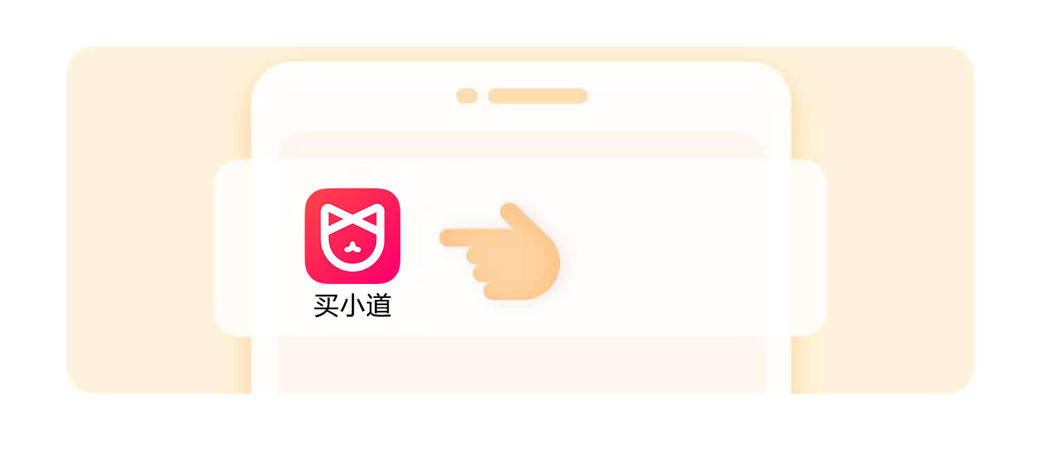 买小道