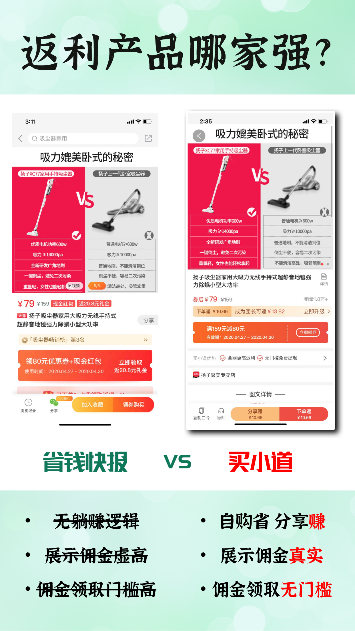 省钱快报 VS 买小道